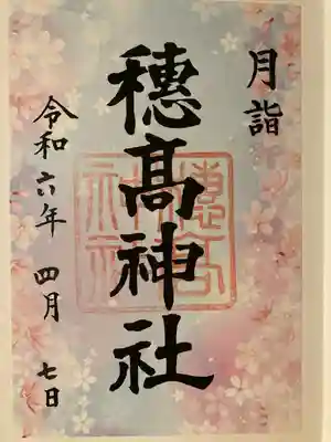 穂高神社本宮(長野県)