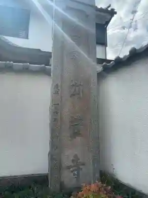 苅萱寺(兵庫県)