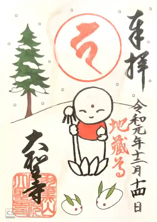 大聖寺(土浦大師不動尊)の御朱印