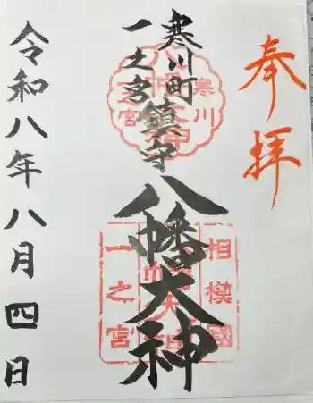 八幡大神の御朱印 2026年08月