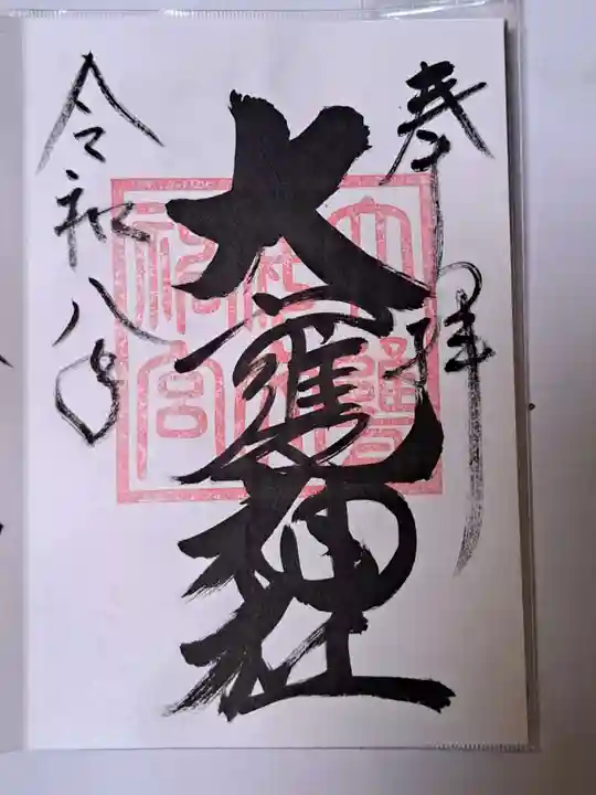 大甕神社(茨城県)