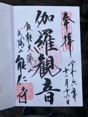 能仁寺(埼玉県)