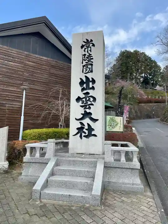 常陸国出雲大社の{uncategorized: "未分類", other: "その他", undefined: "問題あり", building: "その他建物", grave: "お墓", sacred_gate: "鳥居", guardian: "狛犬", statue: "像", buddha: "仏像", history: "歴史", nature: "自然", garden: "庭園", animal: "動物", pagoda: "塔", temizu: "手水舎", mountain_gate: "山門・神門", sanctuary: "本殿・本堂", subordinate: "末社・摂社", art: "芸術", scenery: "景色", jizo: "地蔵", ema: "絵馬", goshuin: "御朱印", omikuji: "おみくじ", items: "授与品その他", amulet: "お守り", goshuincho: "御朱印帳", eats: "食事", festival: "お祭り", votive_dance: "神楽", shichigosan: "七五三参", wedding: "結婚式", experience: "体験その他", initially: "初詣", around: "周辺", anti_infection: "感染症対策"}