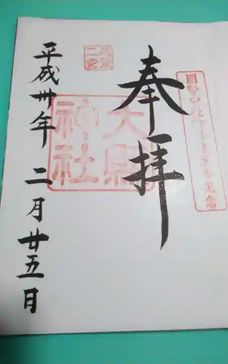 大縣神社(愛知県)