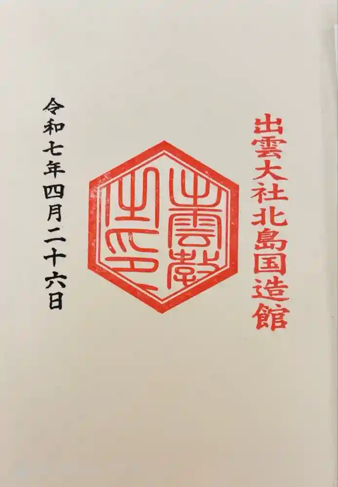 出雲大社北島国造館 出雲教の御朱印