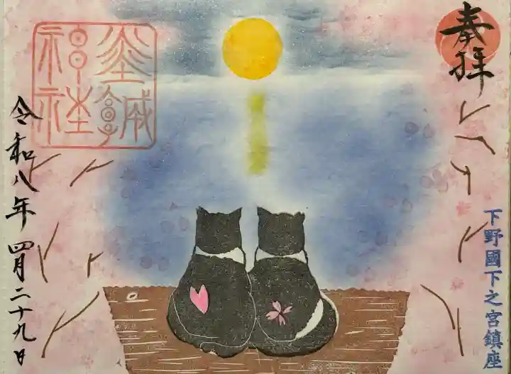 佐野赤城神社の御朱印