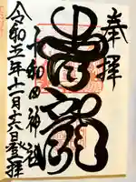 十和田神社の御朱印