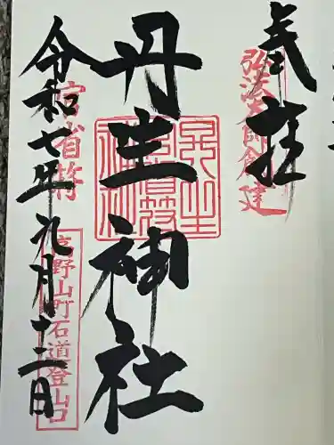 丹生官省符神社(和歌山県)