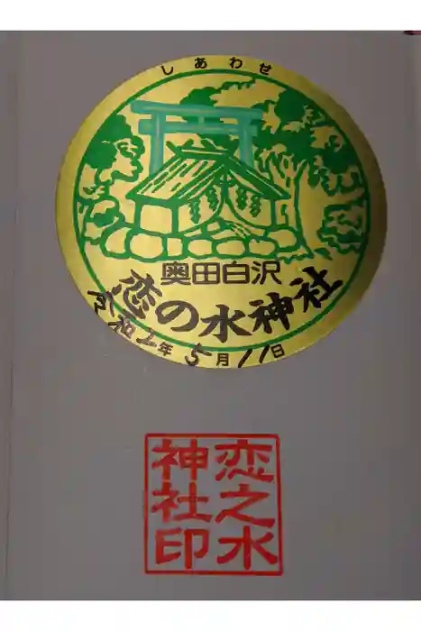 恋の水神社の御朱印