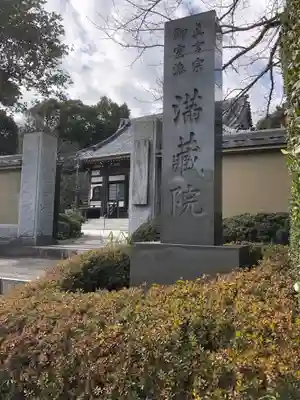 満蔵院のその他建物