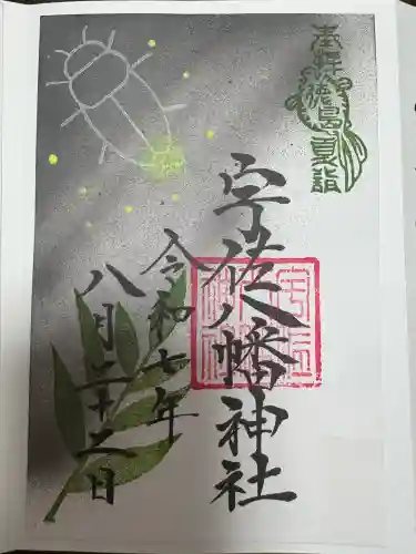 宇佐八幡神社の御朱印
