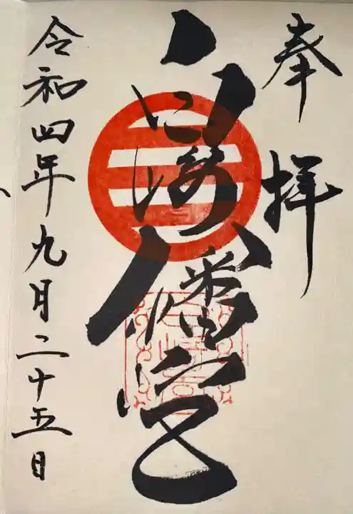 白崎八幡宮(山口県)