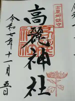 高麗神社(埼玉県)