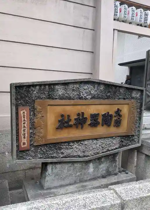 坐摩神社(大阪府)