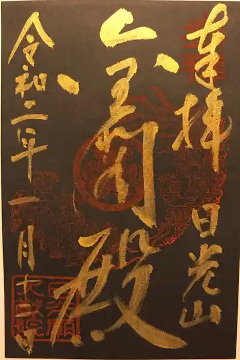 日光山輪王寺 大猷院の御朱印