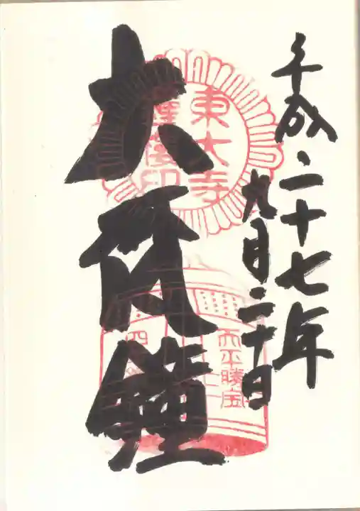 東大寺鐘楼の御朱印
