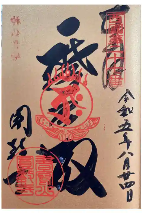 西国三十三所 第二十七番