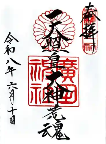 廣田神社の御朱印