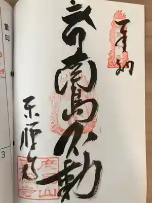 東禅寺の御朱印