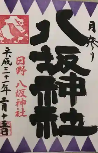 日野八坂神社の御朱印