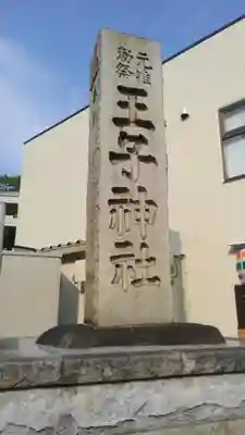 王子神社のその他建物