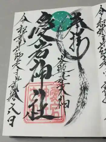 愛宕神社(大稲荷神社摂社)の御朱印 2020年12月