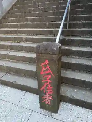 西久保八幡神社(東京都)