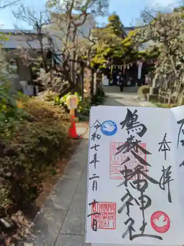鳩森八幡神社の御朱印