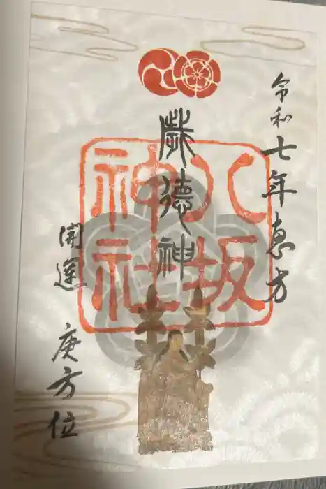 八坂神社(祇園さん)の御朱印