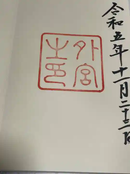 伊勢神宮外宮(豊受大神宮)(三重県)