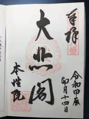 本性院(岡山県)