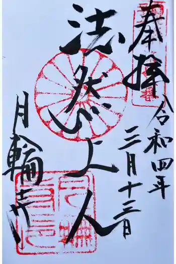 月輪寺の御朱印 2022年03月