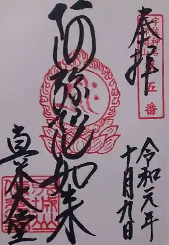 傳乗寺（真木大堂）の御朱印