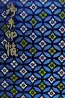 大正寺(中野不動尊)の御朱印帳