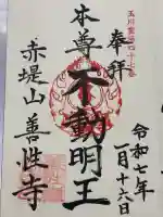 善性寺の御朱印