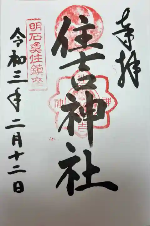 住吉神社(兵庫県)