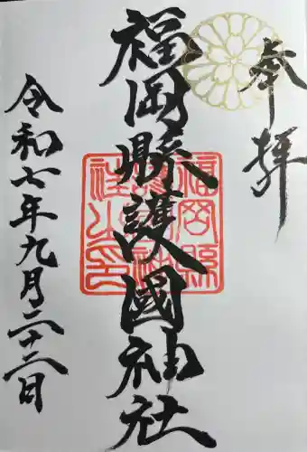 福岡縣護國神社(福岡県)