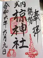 椋神社の御朱印