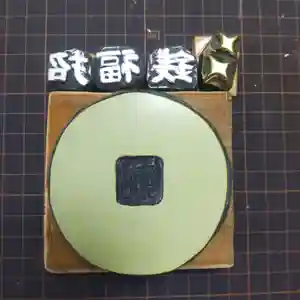 七重浜海津見神社(北海道)(2025年10月10日(金) 08時39分36秒投稿)