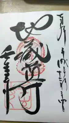 初めての御朱印