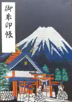 冨士山小御嶽神社の御朱印帳