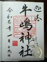 牛嶋神社の御朱印
