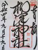 柳澤神社の御朱印