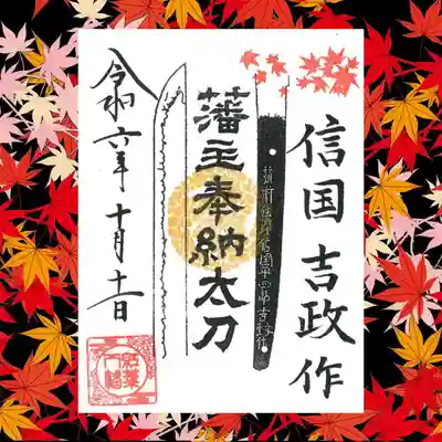 紅葉八幡宮の御朱印