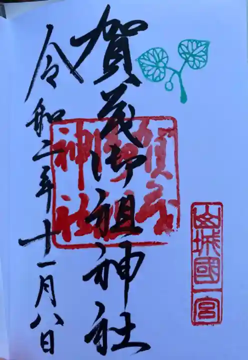 賀茂御祖神社(下鴨神社)の御朱印