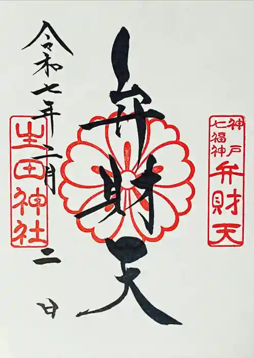 生田神社の御朱印