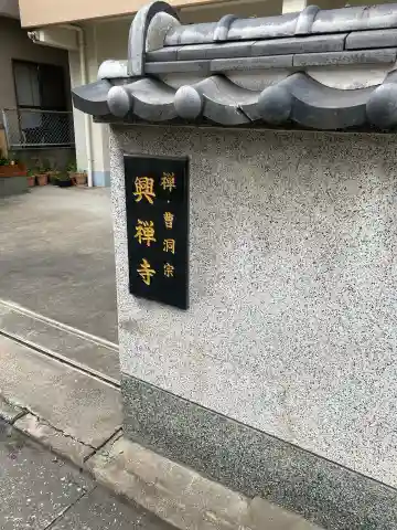 興禅寺(福岡県)