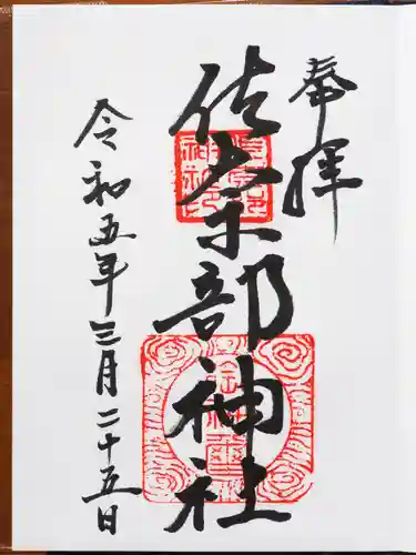 佐奈部神社の御朱印