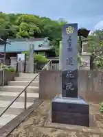 蓮花院(神奈川県)