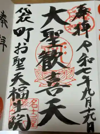 袋町お聖天 福生院の御朱印 2025年09月